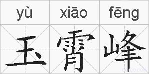 玉霄峰的拼音