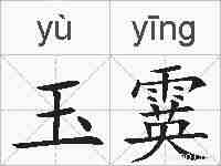 玉霙的拼音