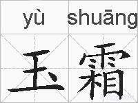 玉霜的拼音