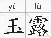 玉露的拼音