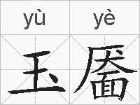 玉靥的拼音