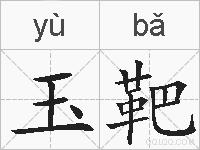 玉靶的拼音