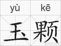 玉颗的拼音