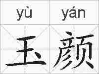 玉颜的拼音