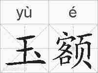 玉额的拼音