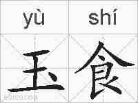 玉食的拼音
