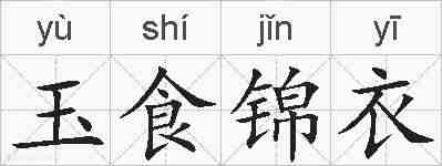玉食锦衣的拼音