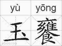 玉饔的拼音