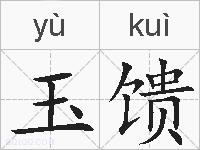 玉馈的拼音