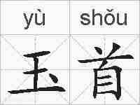 玉首的拼音