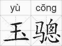 玉骢的拼音