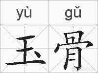 玉骨的拼音