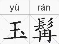 玉髯的拼音