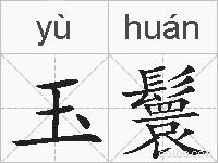 玉鬟的拼音