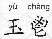 玉鬯的拼音