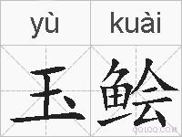 玉鲙的拼音