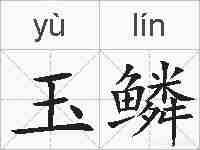 玉鳞的拼音