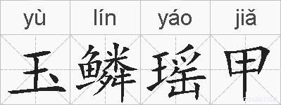 玉鳞瑶甲的拼音