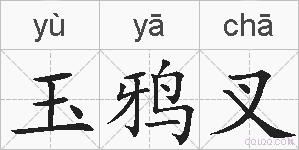 玉鸦叉的拼音