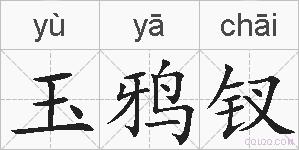 玉鸦钗的拼音