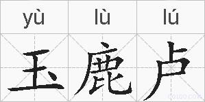 玉鹿卢的拼音