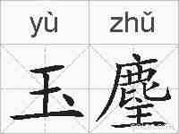 玉麈的拼音
