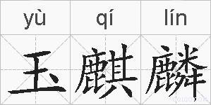 玉麒麟的拼音