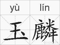 玉麟的拼音