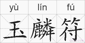 玉麟符的拼音