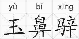 玉鼻骍的拼音
