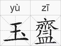 玉齍的拼音