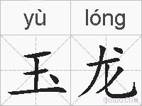 玉龙的拼音