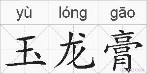 玉龙膏的拼音