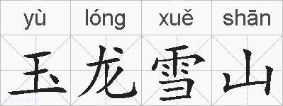 玉龙雪山的拼音
