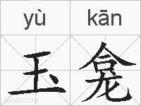 玉龛的拼音