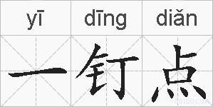 一钉点的拼音