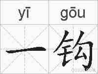 一钩的拼音