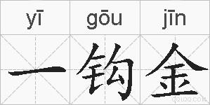 一钩金的拼音