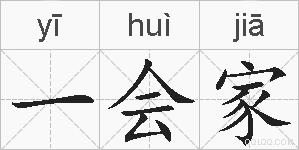 一会家的拼音
