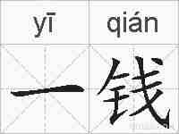 一钱的拼音