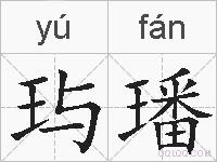 玙璠的拼音