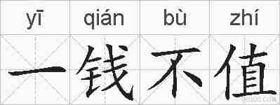 一钱不值的拼音