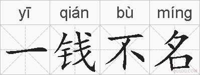 一钱不名的拼音