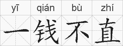 一钱不直的拼音