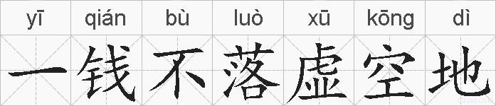 一钱不落虚空地的拼音