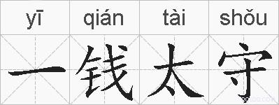 一钱太守的拼音