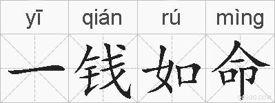 一钱如命的拼音