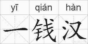 一钱汉的拼音