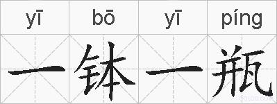 一钵一瓶的拼音
