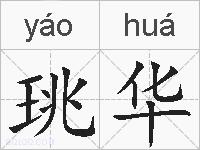 珧华的拼音